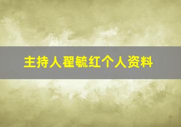 主持人翟毓红个人资料