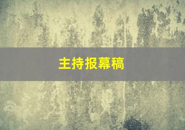 主持报幕稿