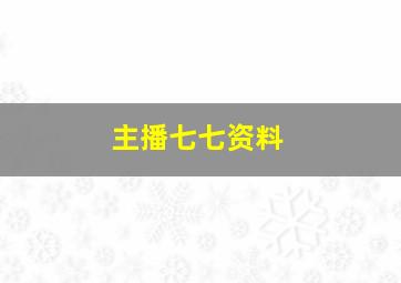 主播七七资料