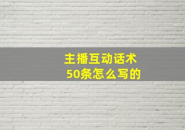 主播互动话术50条怎么写的