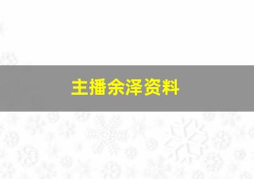 主播余泽资料