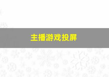 主播游戏投屏