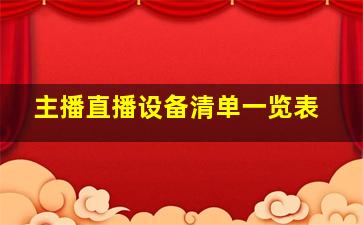 主播直播设备清单一览表