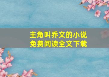 主角叫乔文的小说免费阅读全文下载