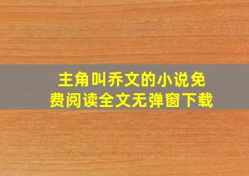 主角叫乔文的小说免费阅读全文无弹窗下载