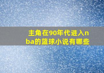 主角在90年代进入nba的篮球小说有哪些