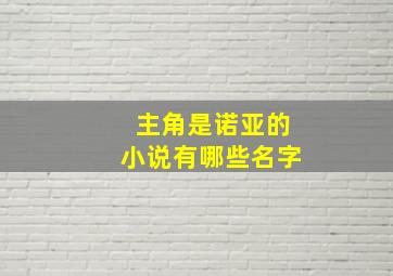 主角是诺亚的小说有哪些名字