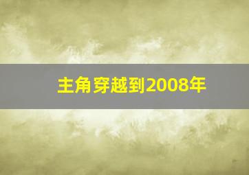 主角穿越到2008年