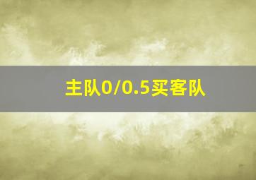 主队0/0.5买客队