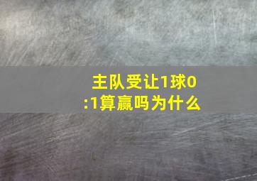 主队受让1球0:1算赢吗为什么