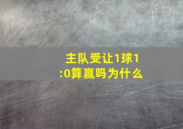 主队受让1球1:0算赢吗为什么