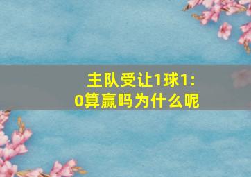 主队受让1球1:0算赢吗为什么呢