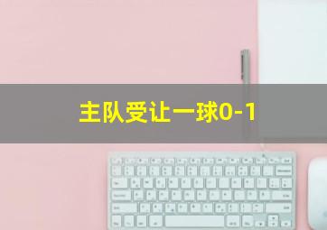 主队受让一球0-1