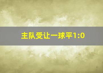 主队受让一球平1:0