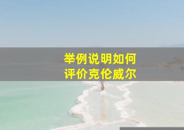 举例说明如何评价克伦威尔