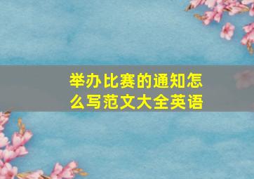 举办比赛的通知怎么写范文大全英语