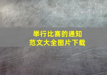 举行比赛的通知范文大全图片下载