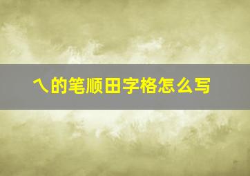 乀的笔顺田字格怎么写