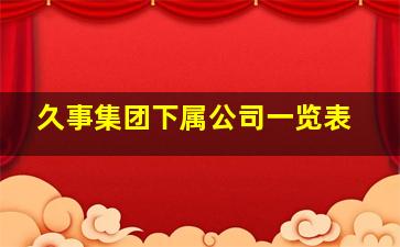 久事集团下属公司一览表