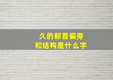 久的部首偏旁和结构是什么字