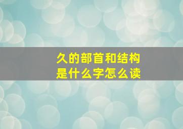 久的部首和结构是什么字怎么读