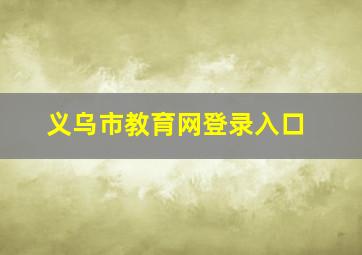 义乌市教育网登录入口