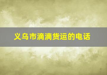 义乌市滴滴货运的电话