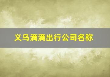 义乌滴滴出行公司名称