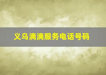 义乌滴滴服务电话号码