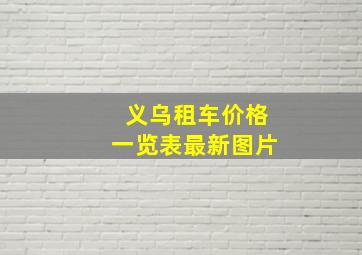 义乌租车价格一览表最新图片