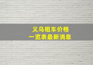 义乌租车价格一览表最新消息