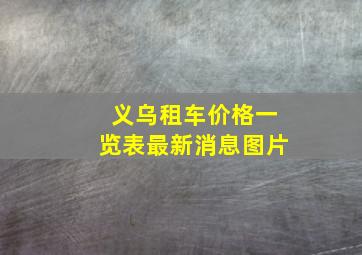 义乌租车价格一览表最新消息图片