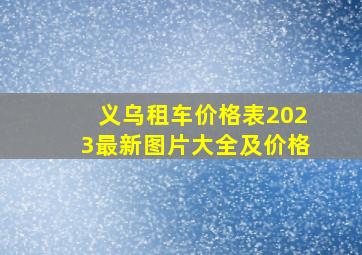 义乌租车价格表2023最新图片大全及价格