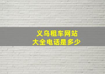 义乌租车网站大全电话是多少