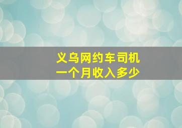 义乌网约车司机一个月收入多少