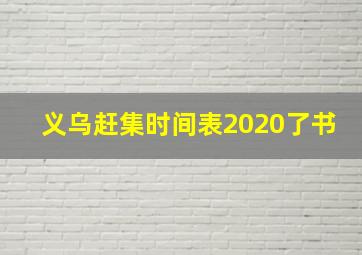 义乌赶集时间表2020了书