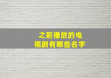 之前播放的电视剧有哪些名字