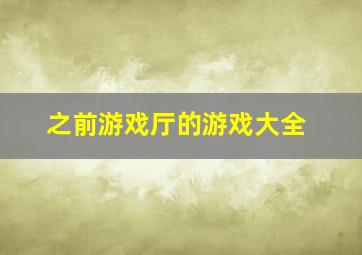 之前游戏厅的游戏大全