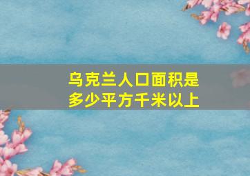 乌克兰人口面积是多少平方千米以上