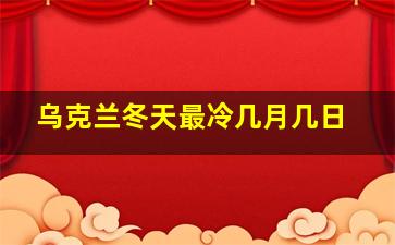 乌克兰冬天最冷几月几日