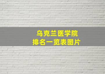 乌克兰医学院排名一览表图片