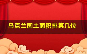 乌克兰国土面积排第几位