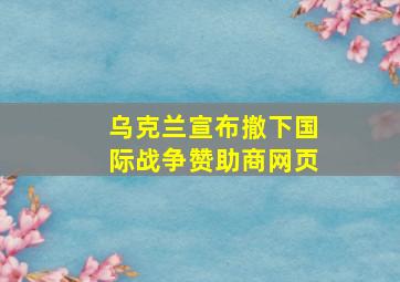 乌克兰宣布撤下国际战争赞助商网页