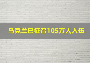 乌克兰已征召105万人入伍