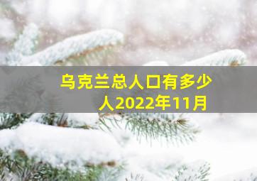 乌克兰总人口有多少人2022年11月