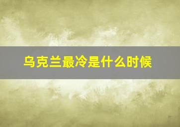 乌克兰最冷是什么时候