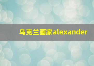 乌克兰画家alexander