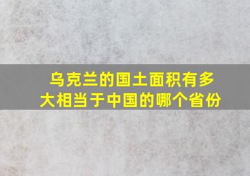 乌克兰的国土面积有多大相当于中国的哪个省份