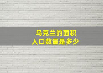 乌克兰的面积人口数量是多少