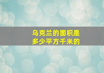 乌克兰的面积是多少平方千米的